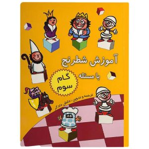 آموزش شطرنج با مسئله گام سوم