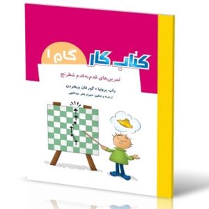 کتاب کار شطرنج گام 1