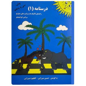 درسنامه جلد۱ سرگئی ایواشچنکو