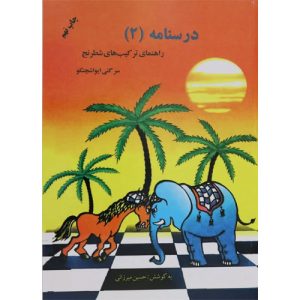 درسنامه جلد ۲ شطرنج