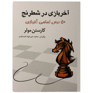 کتاب آخر بازی در شطرنج