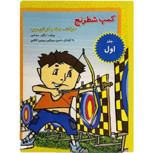 کتاب کمپ شطرنج جلد 1