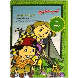 کتاب کمپ شطرنج جلد 2