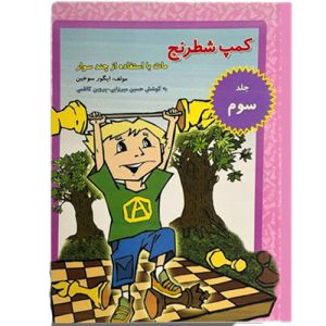 کمپ شطرنج جلد ۳