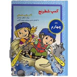 کمپ شطرنج جلد ۴