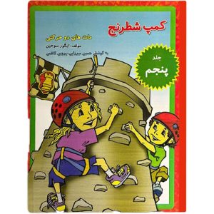 کمپ شطرنج جلد ۵