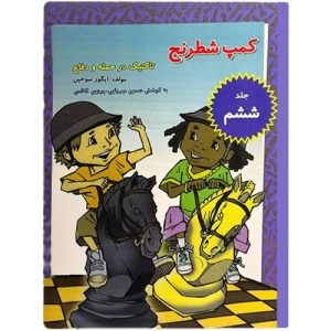 کمپ شطرنج جلد ۶