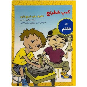 کمپ شطرنج جلد ۷