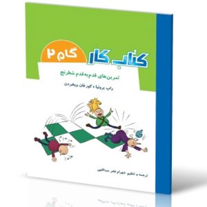 کتاب کار شطرنج گام 2