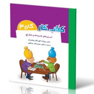 کتاب کار شطرنج گام 3