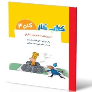 کتاب کارشطرنج گام 4