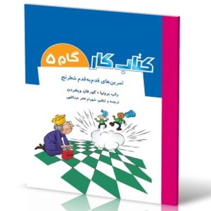 کتاب کارشطرنج گام ۵