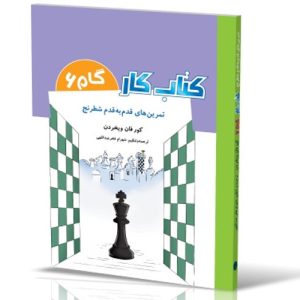کتاب کار شطرنج گام ۶